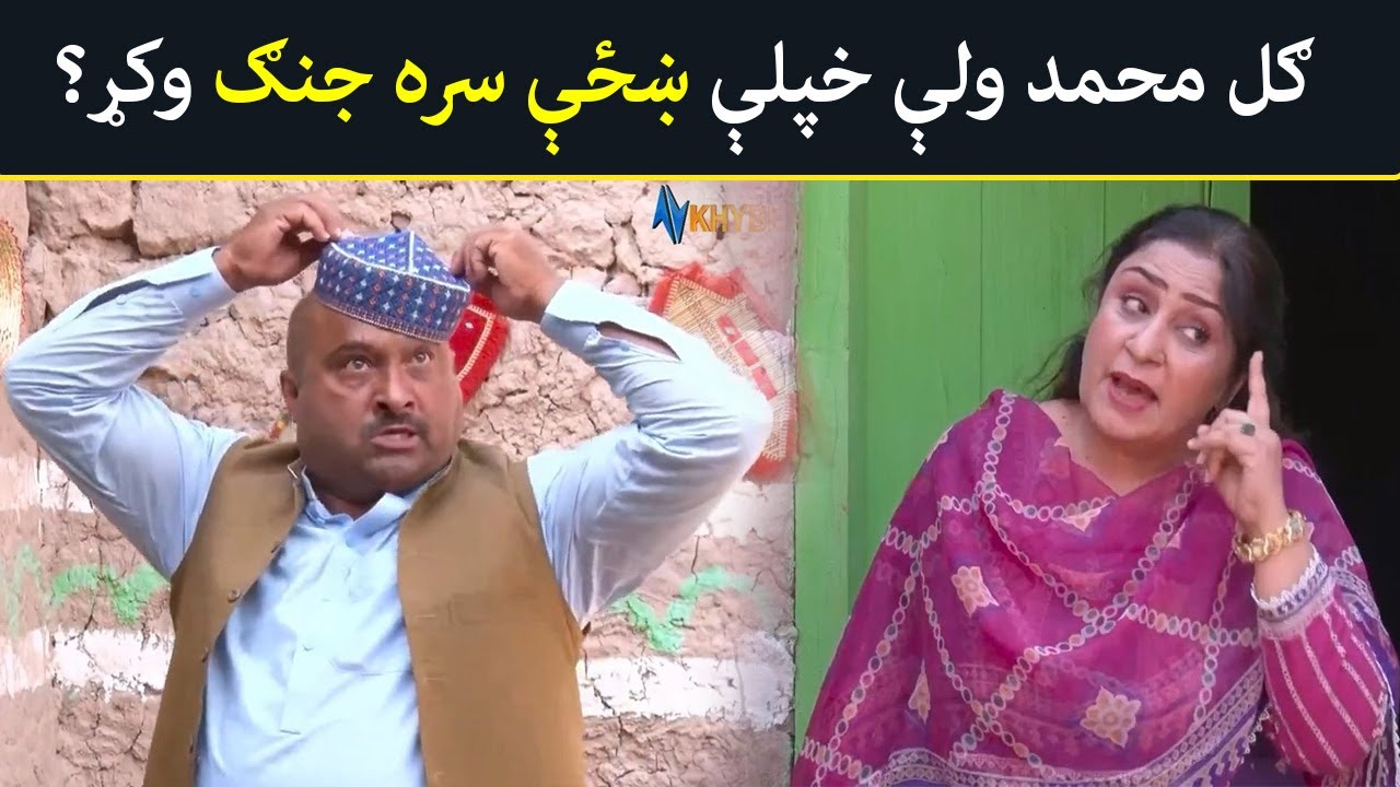 ګل محمد ولې خپلې ښځې سره جنګ وکړ؟  Pashto Drama | Khwakhay Au Angour  |