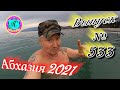 🌴Абхазия 2021❗1 апреля❗Выпуск №533💯Погода и новости от Водяного 🌡ночью +8°🌡днем +19°🐬море +10,0°🌴