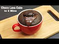 Choco Lava Mug Cake In 2 Mins | No Fail Lava Cake Recipe | सिर्फ 2 मिनट मे चॉको लावा केक बनाए मग मे|