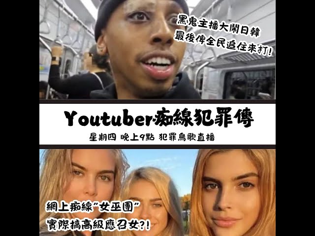 YouTuber痴線犯罪傳