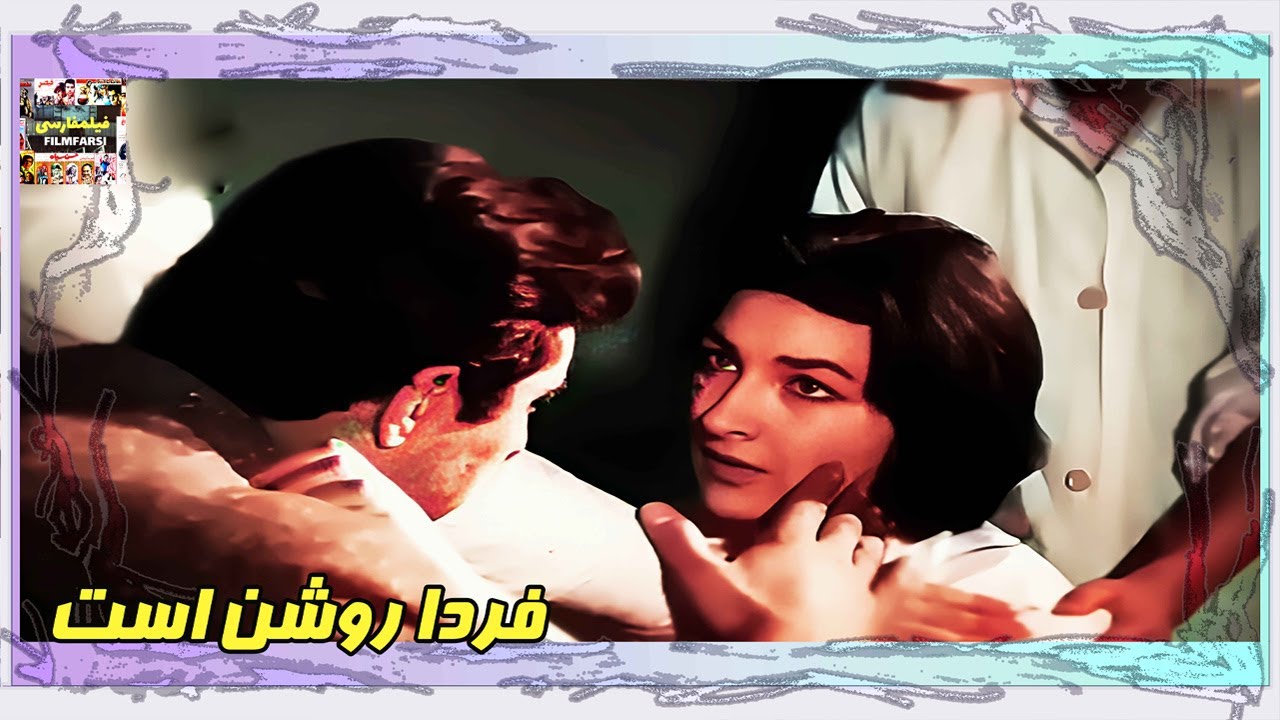 👍 فیلم فارسی بدون سانسور فردا روشن است | فیلم  قدیمی
