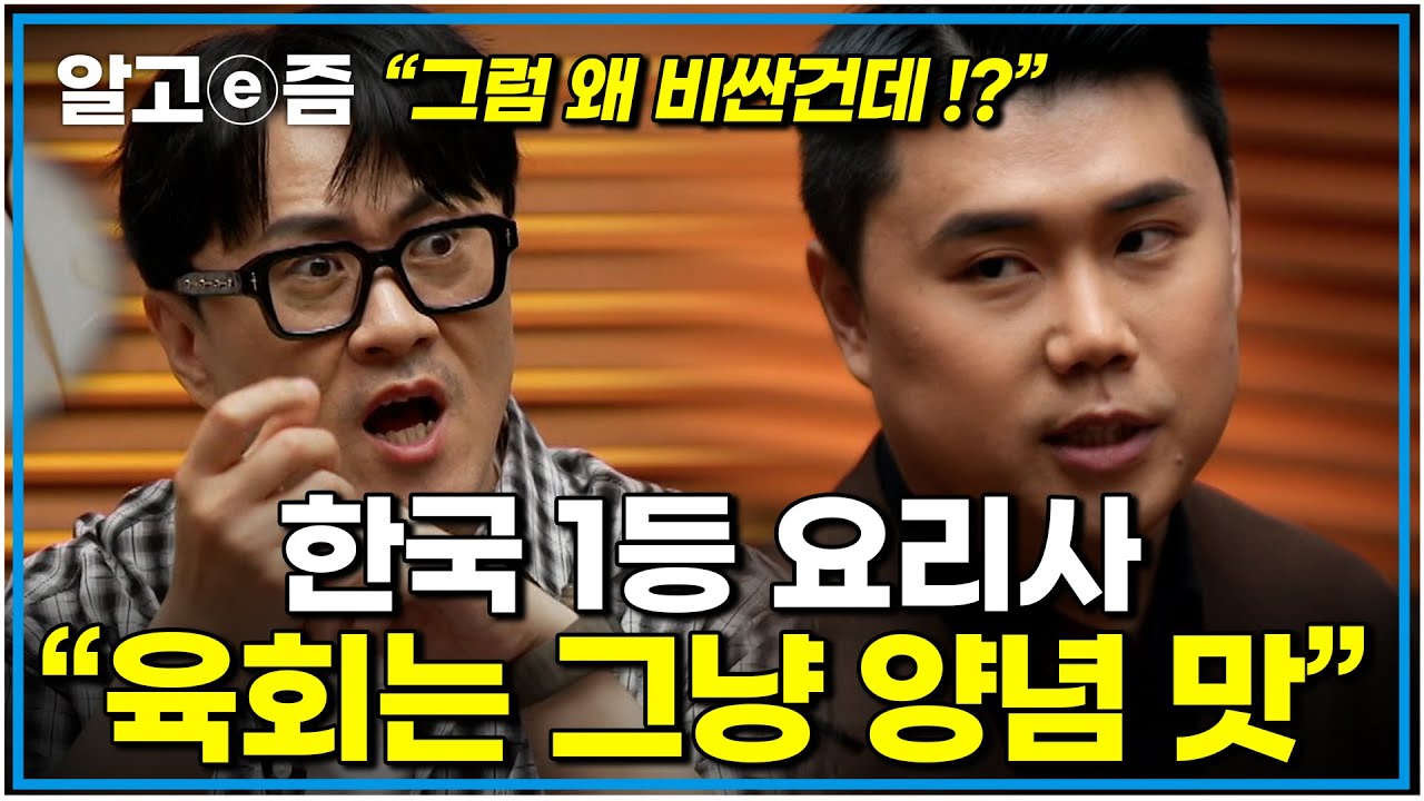 "그럼 제가 지금껏 먹은 육회는요?" 우리가 잘 못 알고 있던 여러가지 요리 상식과 과학의 만남|취미는과학|알고e즘