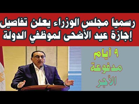 موعد إجازة عيد الأضحى بعد تغييرها بقرار من مجلس الوزراء اعرف التفاصيل إجازة عيد الأضحى للموظفين