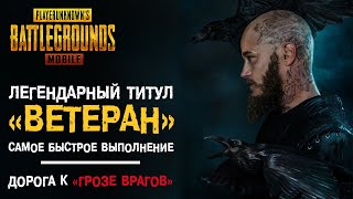 PUBG MOBILE: Легендарное достижение и титул «ВЕТЕРАН». Как выполнить максимально ЛЕГКО и БЫСТРО??