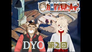 【DYO】第２回 メイのゲーム配信 2024/12/14 20:00  ＃DYO