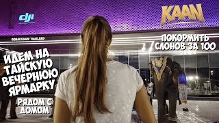 Тайская ярмарка рядом с домом, развлечения в Паттайя 2019 Thailand Тайская ярмарка рядом с домом, развлечения в Паттайя 2019 Thailand