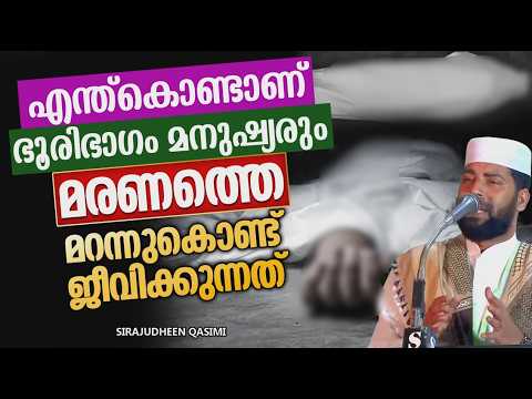 Why We Live Forgetting Death | ISLAMIC SPEECH | SIRAJUDHEEN QASIMI