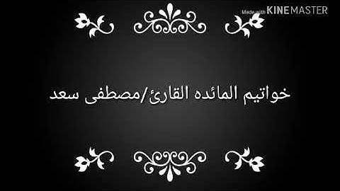 خواتيم سوره المائده القارئ مصطفى سعد
