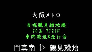 大阪メトロ 長堀鶴見緑地線 70系 7121F[未更新車] 走行音&車内放送 門真南 ▷ 蒲生四丁目