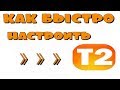 Как просто и быстро настроить каналы T2 , сброс на заводские , тюнер STRONG 8500