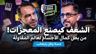 1000 9issa Podcast | Wail Bentaleb | من كمال الأجسام لريادة الأعمال | برنامج 1000 فكرة
