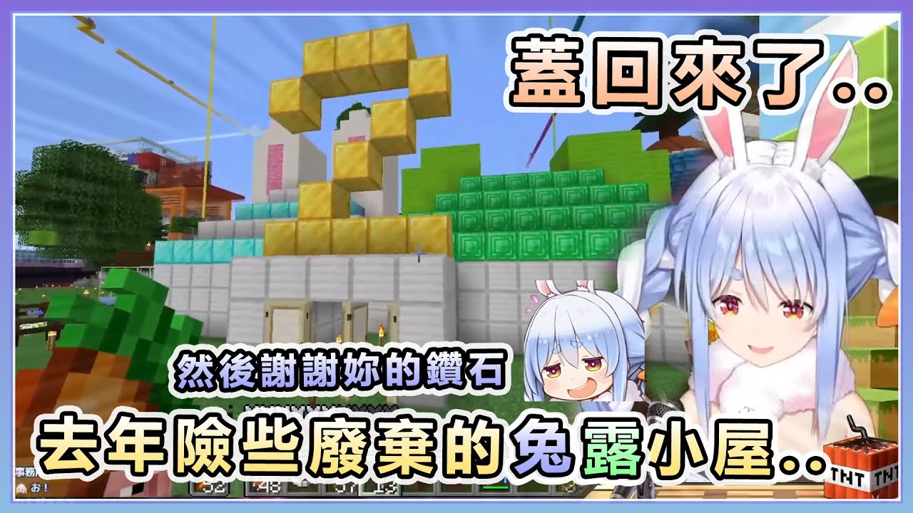 去年險些廢棄的兔露小屋.. 蓋回來了..【兎田ぺこら/兔田佩可拉】【Hololive精華】