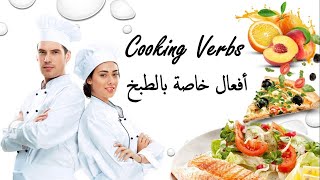 Cooking Verbs أفعال خاصة بالطبخ