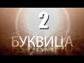 Буквица 2