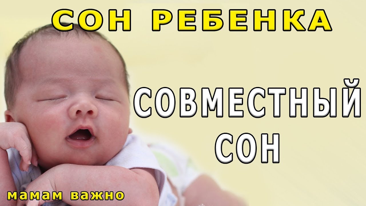 Совместный сон с ребенком: плюсы и минусы