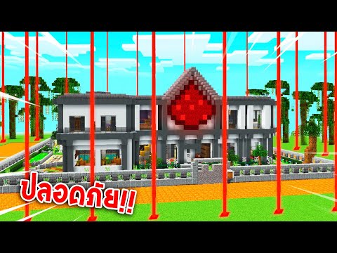 🔥โครตเจ๋ง!!【"ตะลุยแมพบ้านRedstoneที่ปลอดภัยที่สุด!!"】| (Minecraft Map)