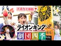 ののちゃん 劇団四季『ライオンキング』観劇❗️お歌も歌いました🦁