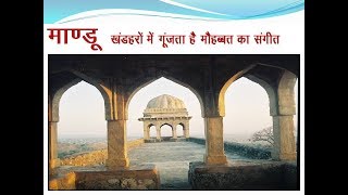 MANDU  fort and palaces .माण्डू दूर्ग :  खंडहरों में गूँजता है मोहब्बत का सँगीत  !