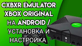 CXBXR EMULATOR XBOX ORIGINAL НА ANDROID / УСТАНОВКА И НАСТРОЙКА