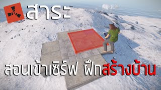 RUST (สาระ)#5|สอนเข้าเซิร์ฟและใช่คำสั่งต่างๆใน SANBOX