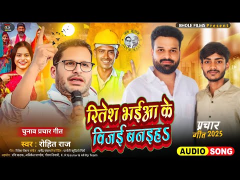 रितेश भईआ के विजई बनइहऽ | #Rohit Raj | Ritesh Bhaiya Ke Vijai Banaih | New Chunav Geet 2025