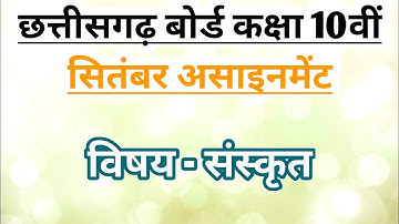 Assignment Class 10th Sanskrit, CG Board class 10th assignment, Sanskrit ka solved assignment