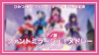 5周年ファントミラージュメドレー