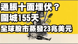 通脹十面埋伏？圍城155天 全球股市蒸發23兆美元 20220613《楊世光在金錢爆》第2883集