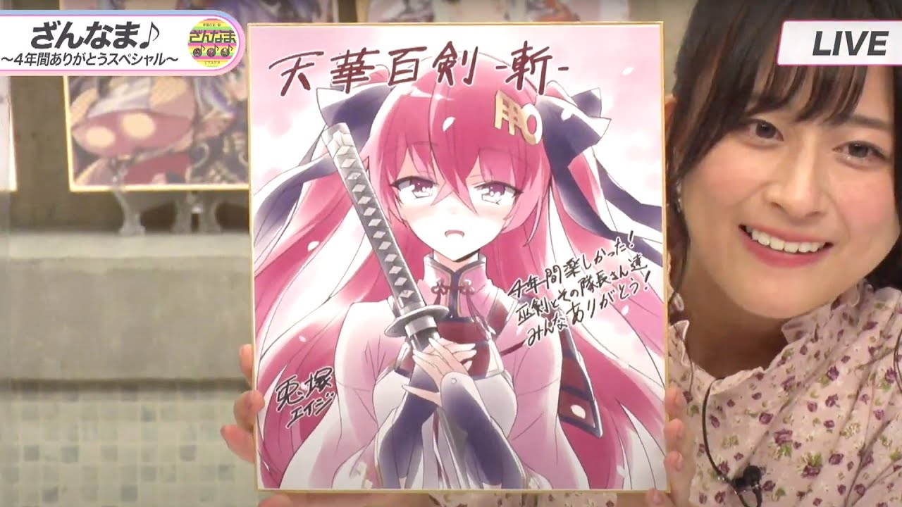 【公式生放送】ざんなま♪ ~4年間ありがとうスペシャル~【天華百剣 -斬-】