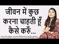 Do Something in Your Life - महिलाओं के लिए - Motivation for Women - Monica Gupta