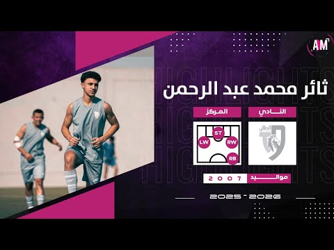 الكابتن ثائر محمد عبدالرحمن لاعب فريق الطائي 2025 2026 أصيل ميديا