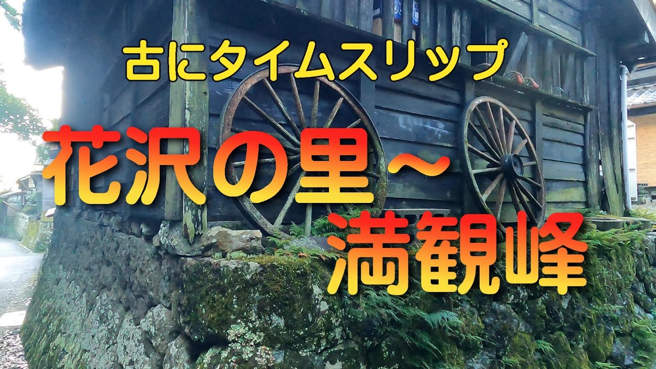 【花沢の里から満観峰】焼津市の花沢の里は古にタイムスリップ