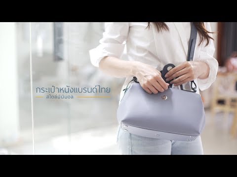 เพื่อนคู่คิด ตอน กระเป๋าหนังแบรนด์ไทยสไตล์มินิมอล