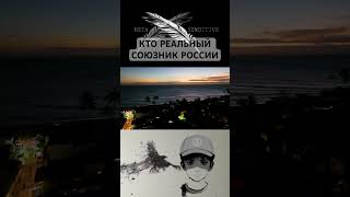 Кто реальный союзник России - Подпишитесь на #МетаСмыслы