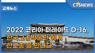 2022 코리아 퍼레이드 D-day 16, ‘한국고궁박…
