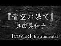 『青空の果て』奥田美和子【Instrumental】