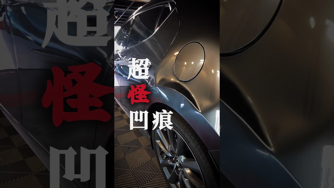 看過上萬台車，這種形狀我還真沒見過！Mazda 3 後葉子板奇觀，全網徵求大偵探：這到底怎麼撞的？#頂尖凹痕修復 #微板金 #免烤漆 #躲避球 #奇葩 縮圖