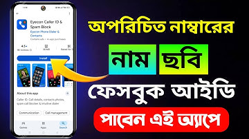 অপরিচিত নাম্বারে নাম ছবি ও ফেসবুক আইডি পাবেন এই আ্যাপে ?