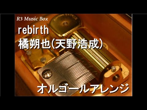 rebirth/橘朔也(天野浩成)【オルゴール】 (テレビ朝日「仮面ライダー剣