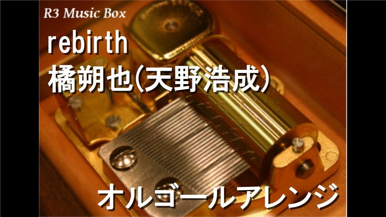 rebirth/橘朔也(天野浩成)【オルゴール】 (テレビ朝日「仮面ライダー剣