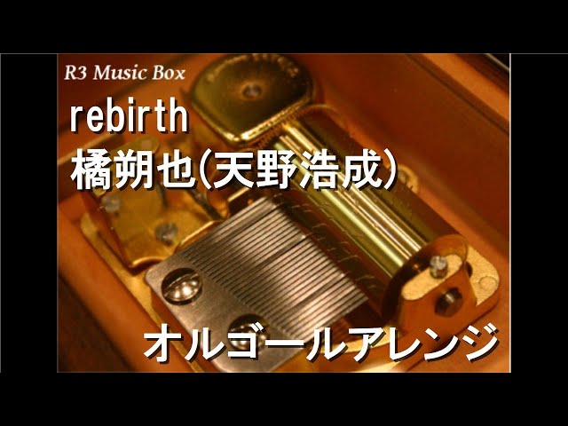 rebirth/橘朔也(天野浩成)【オルゴール】 (テレビ朝日「仮面ライダー剣