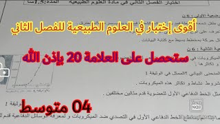 إختبار الفصل الثاني في العلوم الطبيعية السنة الرابعة متوسط 2023 💪 💪