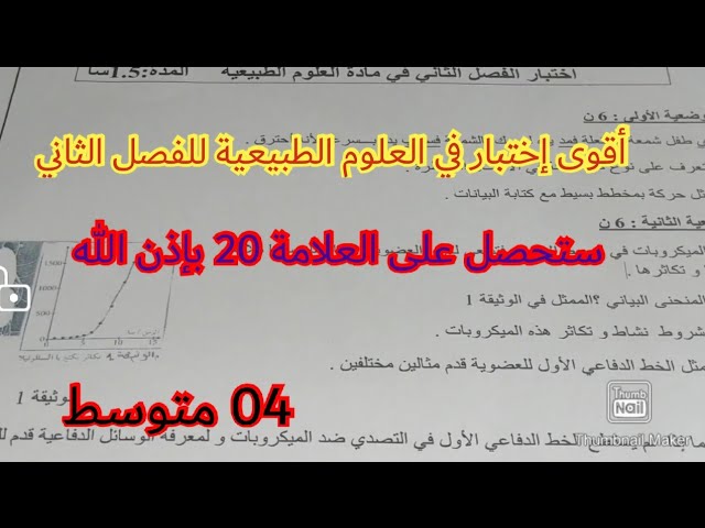 إختبار الفصل الثاني في العلوم الطبيعية السنة الرابعة متوسط 2023 💪 💪