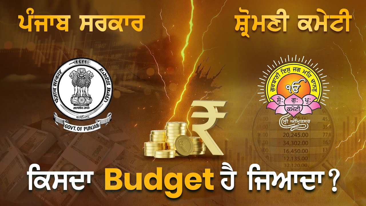 Punjab Govt ਜਾਂ SGPC | ਕਿਸਦਾ Budget ਹੈ ਜਿਆਦਾ?