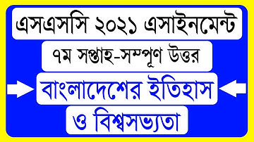 SSC 2021 History Assignment 7th Week । বাংলাদেশের ইতিহাস ও বিশ্বসভ্যতা অ্যাসাইনমেন্ট উত্তর ৭ম সপ্তাহ