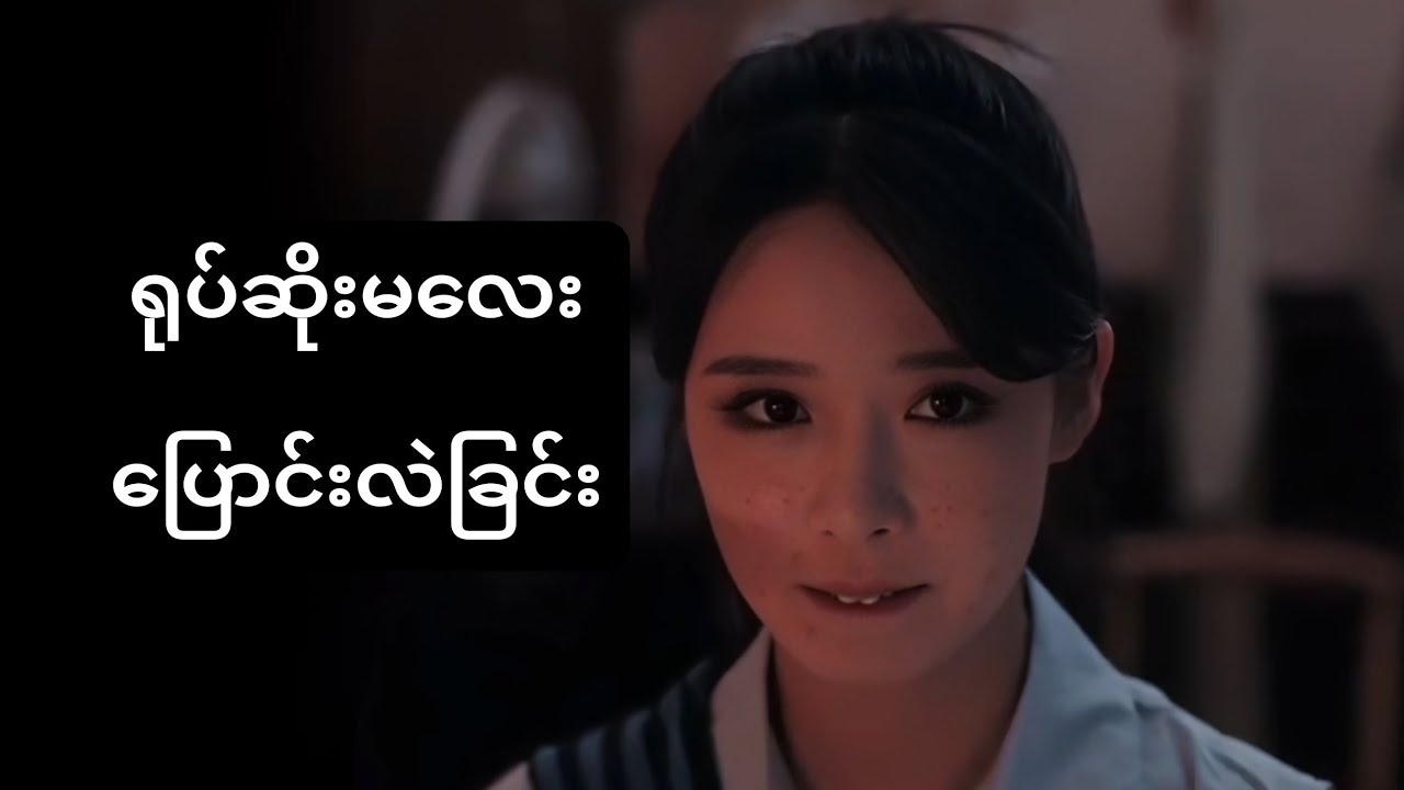 ရုပ်ဆိုးမလေး ပြောင်းလဲပြီ #foryou #kdrama #myanmarmovieseries #chinesedrama #recapfilm #ဇာတ်လမ်း
