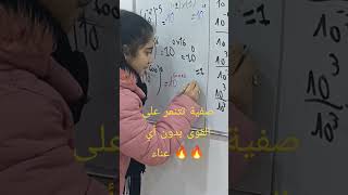 صفية تتنمر على القوى بدون أي عناء #bem #اكسبلور #رياضيات لا تنس الاشترااااك