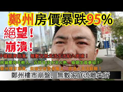 鄭州房價暴跌95%!中國經濟崩潰，無數百姓生活生活陷入困境!房貸壓垮年輕人，百姓生活水深火熱，婚姻生育夢碎!鄭州樓市崩潰，街頭空城景象驚人，普通人生活艱難鄭州樓市崩盤，無數家庭流離失所！