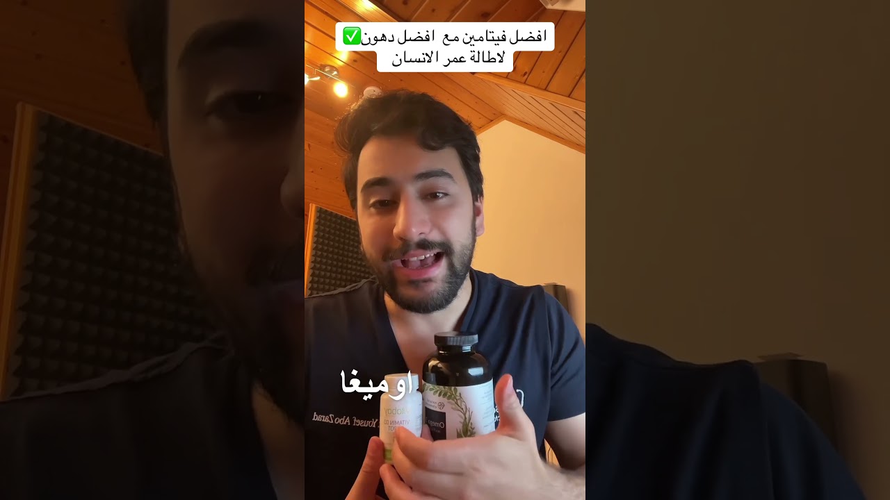 افضل فيتامين مع افضل دهون ✅ لاطالة عمر الانسان