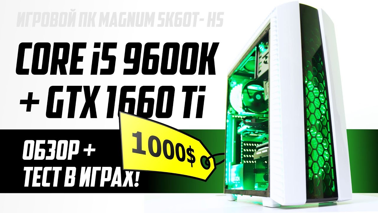 Core i5 9600K + GTX 1660 Ti. Обзор и тест в играх Magnum 5K60T-16 HS